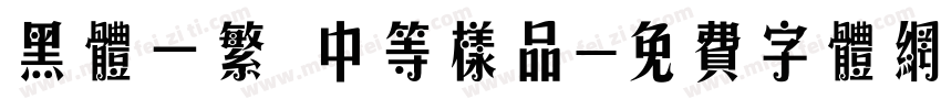 黑体一繁 中等样品字体转换